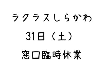 臨時休業のお知らせ