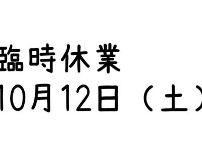 10月12日土曜日臨時休業