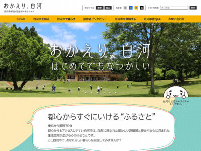 【白河市】移住・定住ポータルサイト「おかえり、白河」