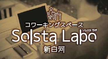 【白河市】コワーキングスペースSolsta Laboがオープン