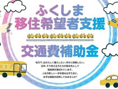 移住希望者交通費補助