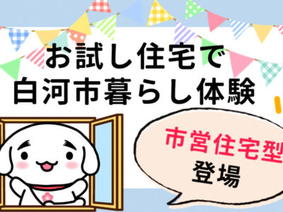 白河市お試し住宅