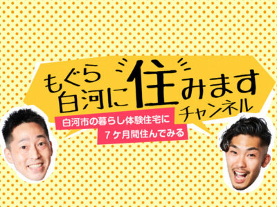 もぐら白河に住みますチャンネル