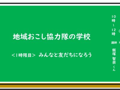 地域おこし協力隊の学校