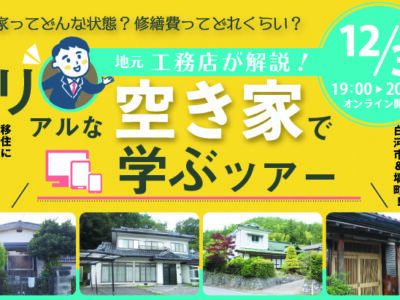 リアルな空き家で学ぶツアー