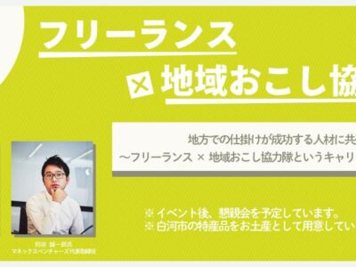 フリーランスと地域おこし協力隊のイベント