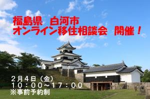 福島県白河市オンライン移住相談会
