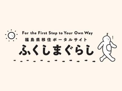【お知らせ】福島県移住ポータルサイトがリニューアルしました！