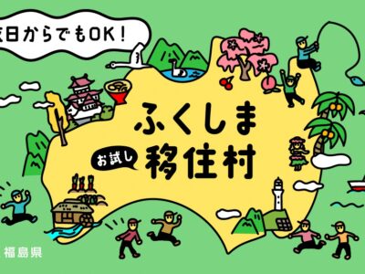 【お知らせ】お試し移住村の村民募集開始！