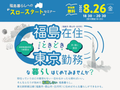 【イベント】＊開催しました＊福島移住セミナー＠東京～福島在住ときどき東京勤務な暮らしはじめてみませんか？～