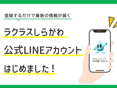 【お知らせ】ラクラスしらかわ公式LINEアカウント開設しました！