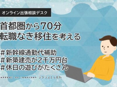 【イベント】＊開催しました＊首都圏から70分　転職なき移住を考える　オンライン出張個別相談会
