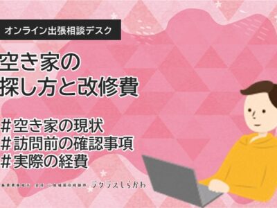 【イベント】＊開催しました＊空き家の探し方と改修費 オンライン出張個別相談会