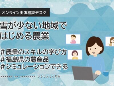 【イベント】＊開催しました＊雪が少ない地域ではじめる農業 オンライン出張個別相談会