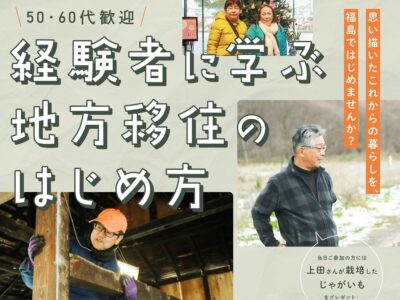 【都内セミナー】＊開催しました＊50代・60代歓迎! 経験者に学ぶ 地方移住のはじめ方