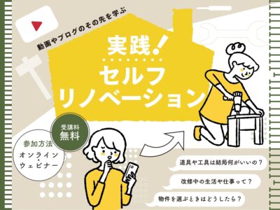 【オンライン】＊開催しました＊動画やブログのその先を学ぶ 実践！セルフリノベーション