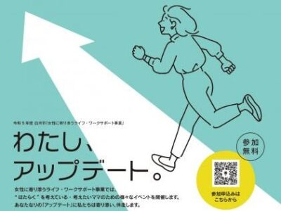 【白河市】女性に寄り添うライフ・ワークサポート事業